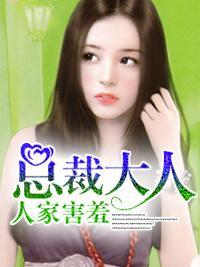 總裁大人，人家害羞