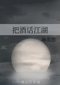 把酒話江湖