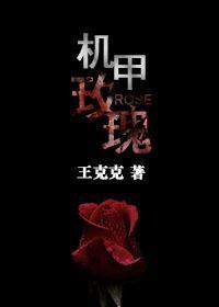機甲玫瑰