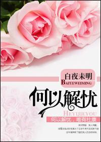 何以解憂