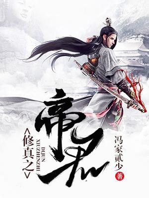 修真之帝君