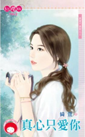 真心只愛你(真愛不設防之三)
