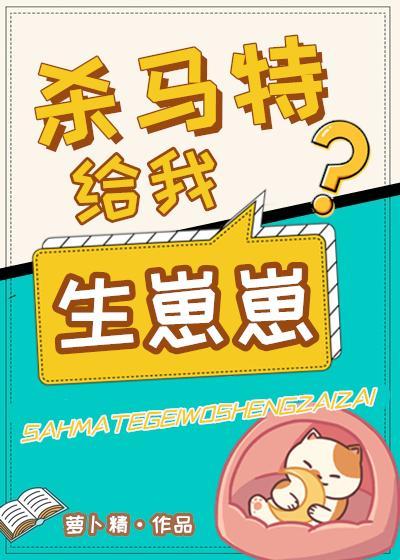 殺馬特給我生崽崽