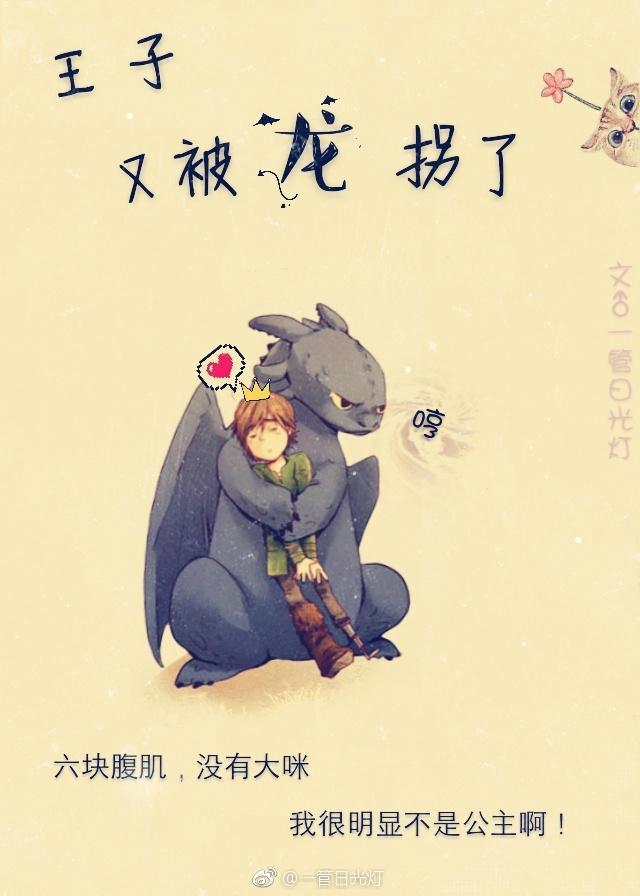 王子又被龍拐了