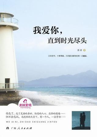 我愛你,直到時光盡頭