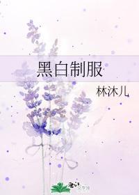 黑白制服