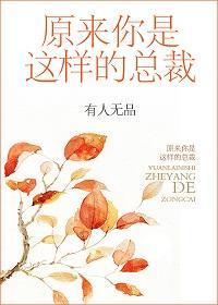 原來你是這樣的總裁
