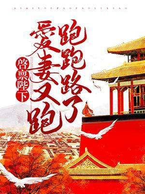 啓禀陛下:愛妻又跑跑跑路了