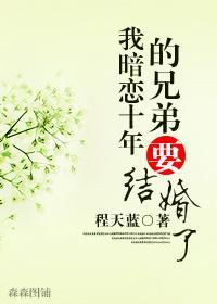 我暗戀十年的兄弟要結婚了