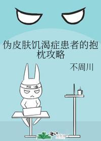 僞皮膚饑渴症患者的抱枕攻略