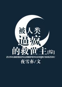 被人類逼瘋的救世主[綜]