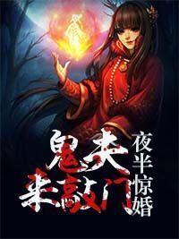 夜半驚婚:鬼夫來敲門