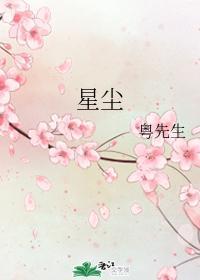 星塵