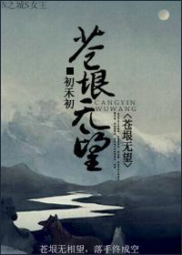 蒼垠無望