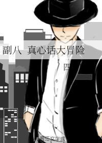 真心話大冒險