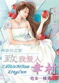 致我愛人幸村