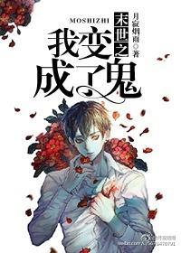 末世之我變成了鬼?!
