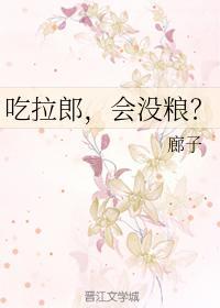 吃拉郎,會沒糧?