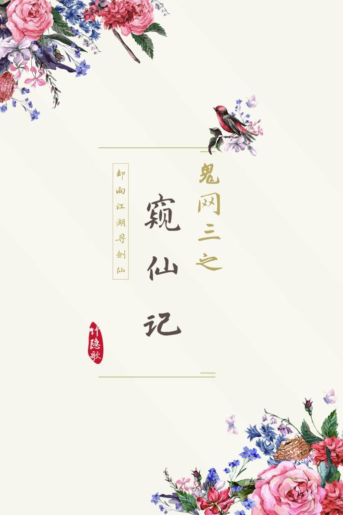 鬼網三之窺仙記 [劍三]
