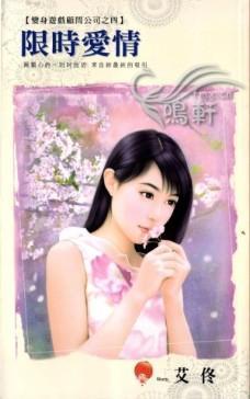 限時愛情(變身游戲顧問公司之四)