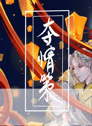 奪情策