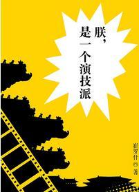 朕，是一個演技派