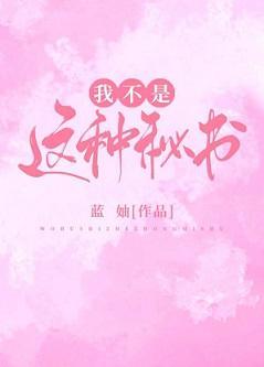 我不是這種秘書!