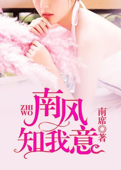 南風知我意