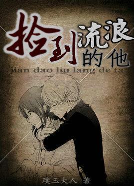 撿到流浪的他