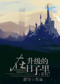 (奇幻)在升級的日子裏