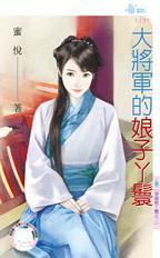 大将軍的娘子丫鬟(穿越做丫鬟之二)