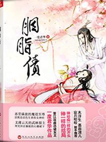 胭脂債（出書版）