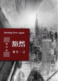 重生之豁然