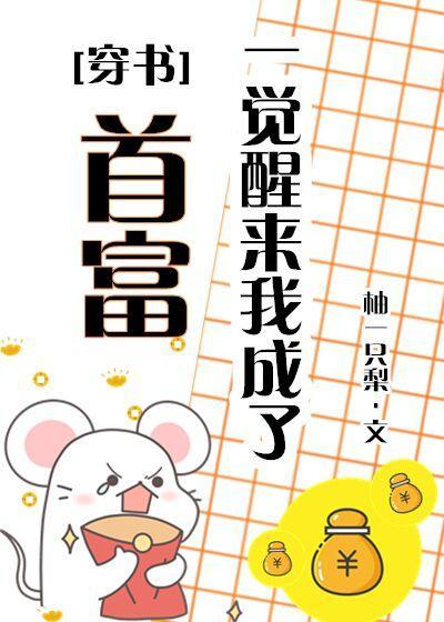 一覺醒來我成了首富(穿書)