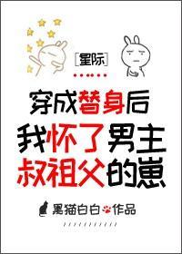 懷了男主叔祖父的崽[星際]