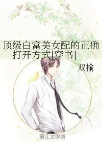 頂級白富美女配的正确打開方式[穿書]