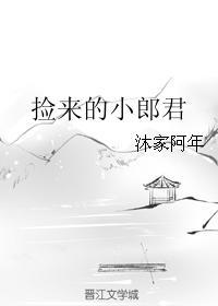 撿來的小郎君
