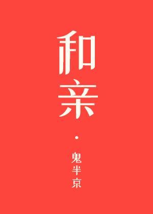 和親[星際]