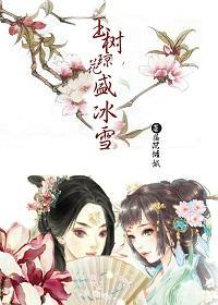玉樹瓊花盛冰雪(gl)