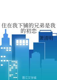 住在我下鋪的兄弟是我的初戀