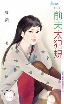 前夫太犯規（親愛的別跑！之二）