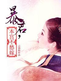 暴君，本宮不愁嫁