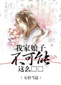 我家娘子不可能這麽□□