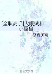 大眼賊和小怪獸