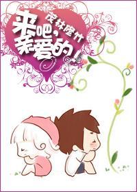 來吧，親愛的