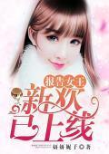 報告女王,新歡已上線