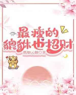 最瘦的貔貅也招財