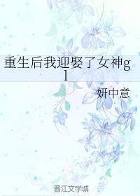 重生後我迎娶了女神gl