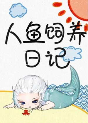 人魚飼養日記