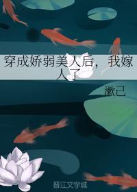 穿成嬌弱美人後,我嫁人了